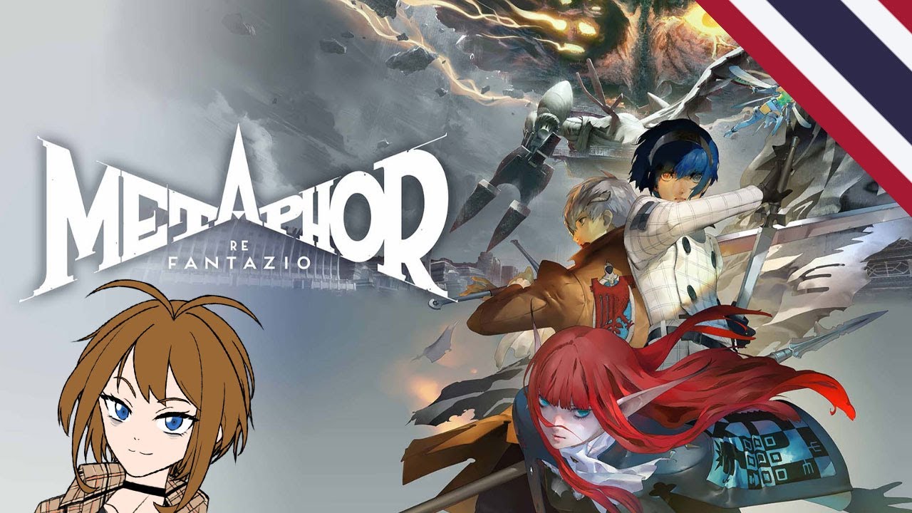 แฟนตาซีนี้ ให้มันจบที่รุ่นเรา - Metaphor: ReFantazio