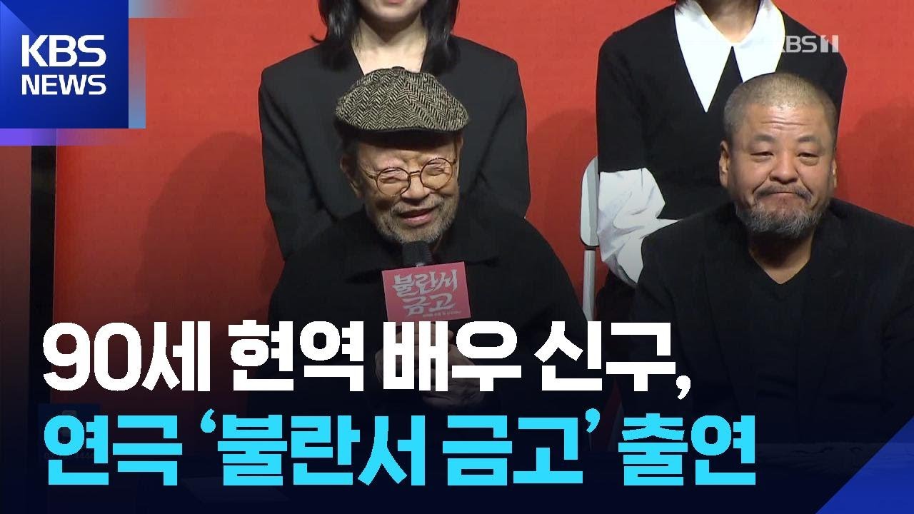 90세 현역 배우 신구, 연극 &lsquo;불란서 금고&rsquo; 출연 [잇슈 컬처] / KBS  2026.02.11.