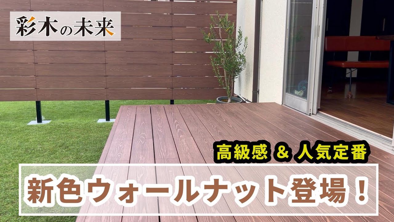 【彩木の未来】高級木材の表情を再現した「ウォールナット色」が彩木で新登場