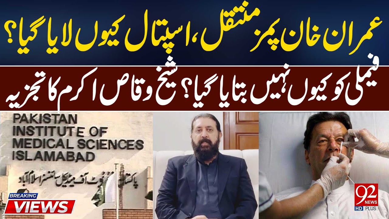 \Imran Khan Transferred to PIMS: Why Was He Hospitalized and Family Kept in the Dark? | 92 News HD