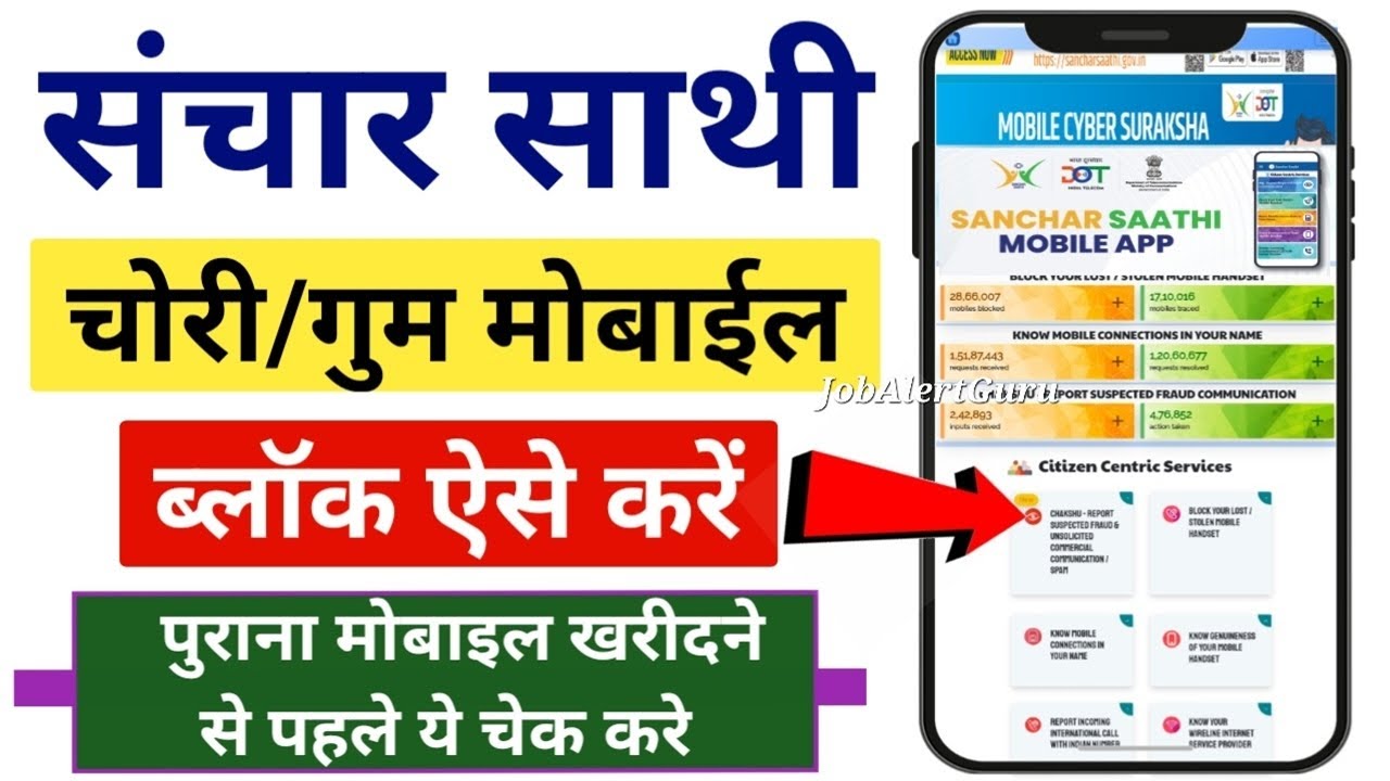 संचार साथी पोर्टल पर मोबाइल ब्लॉक ऐसे करे | BLOCK YOUR LOST / STOLEN MOBILE HANDSET | Sanchar Saathi