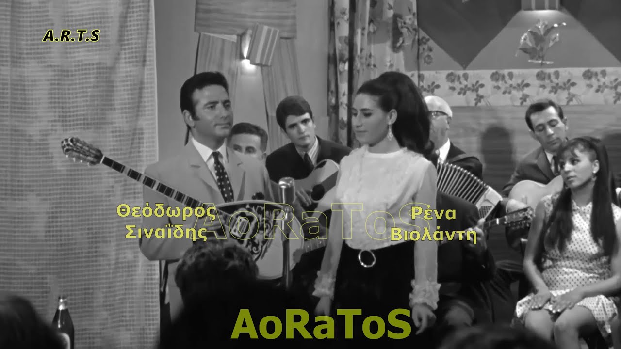 ΣΙΝΑΪΔΗΣ ΘΕΟΔΩΡΟΣ & ΒΙΟΛΑΝΤΗ ΡΕΝΑ - ΓΕΙΑ ΧΑΡΑ (by AoRaToS) [HD]