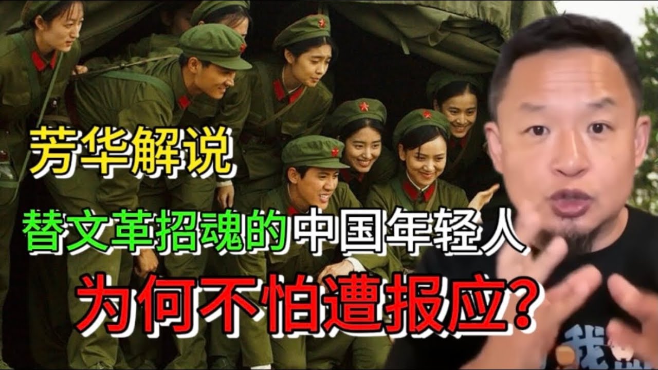 《芳华》电影解说的爆火：替文革招魂的中国年轻人，为何不怕遭报应？｜文革｜王洪文｜芳华｜四人帮｜毛泽东｜#老王来了 #中共 #政治 #文革 #毛泽东 #中国历史 #真相