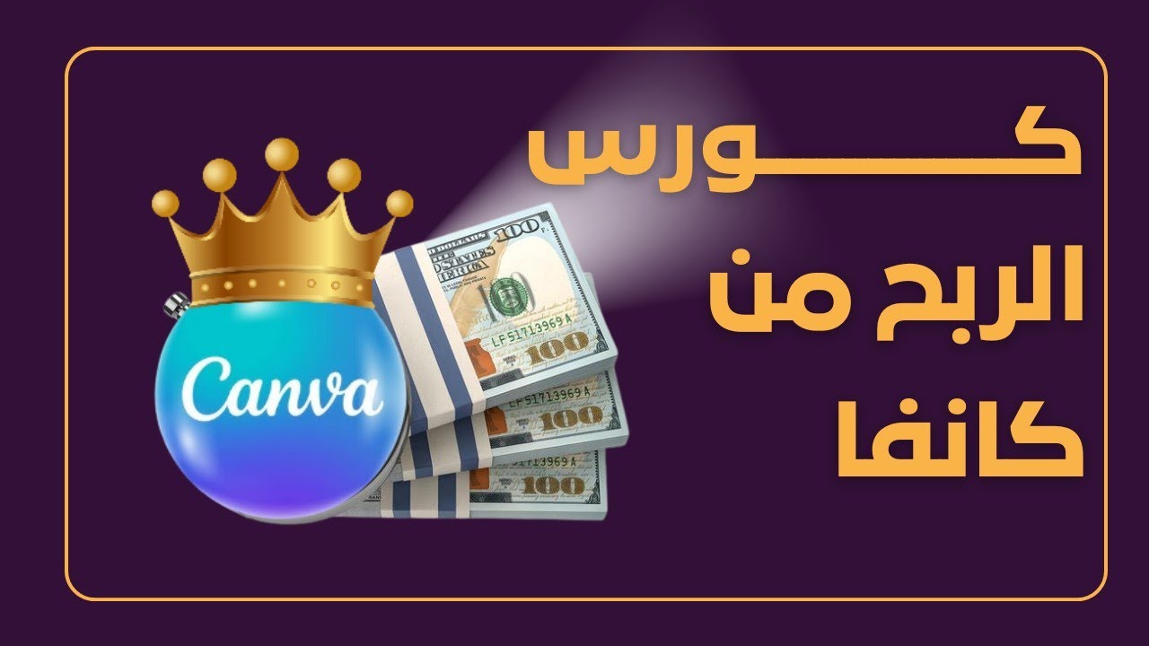 بداية رحلة أول عملية بيع من Canva – الأساس الصحيح