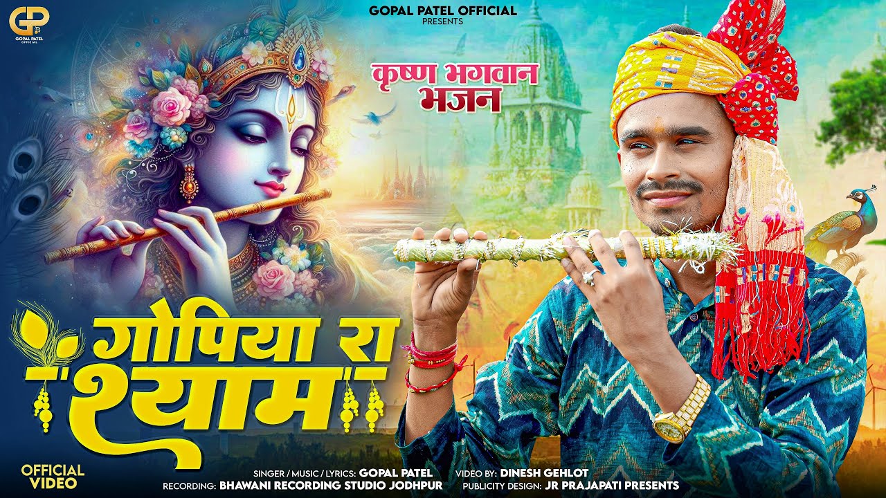 New कृष्ण जन्माष्टमी स्पेशल भजन || Gopal Patel || गोपिया रा श्याम || Meera Ra Maharaj Uba Rahijo ||