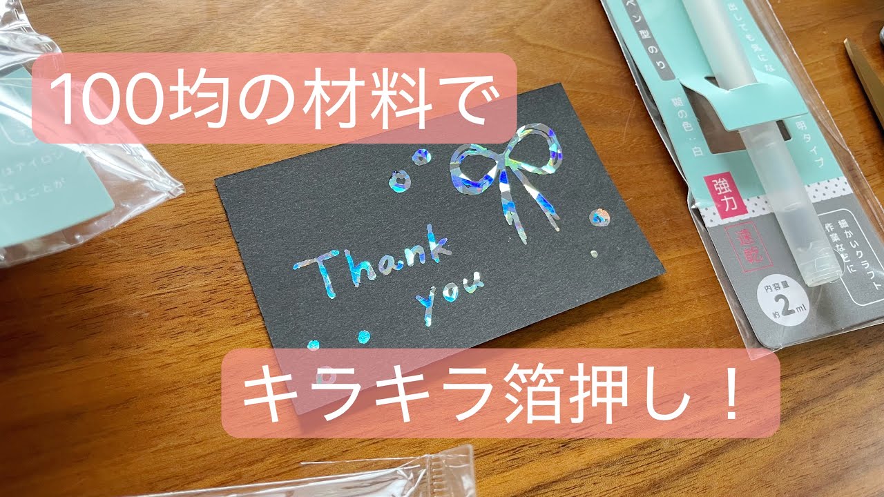 100均 材料 で作る 箔押し の やり方 【 セリア seria 】 箔押しできるホイルテープ