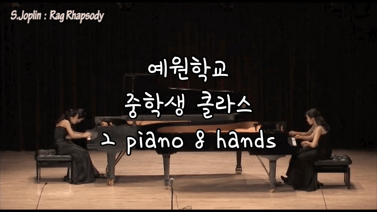 S.Joplin Rag Rhapsody 2피아노 8핸즈 (Two Piano Eight Hands) / 2013 예원학교 실내악 연주회 / 영화 스팅 삽입곡 엔터테이너 피아노