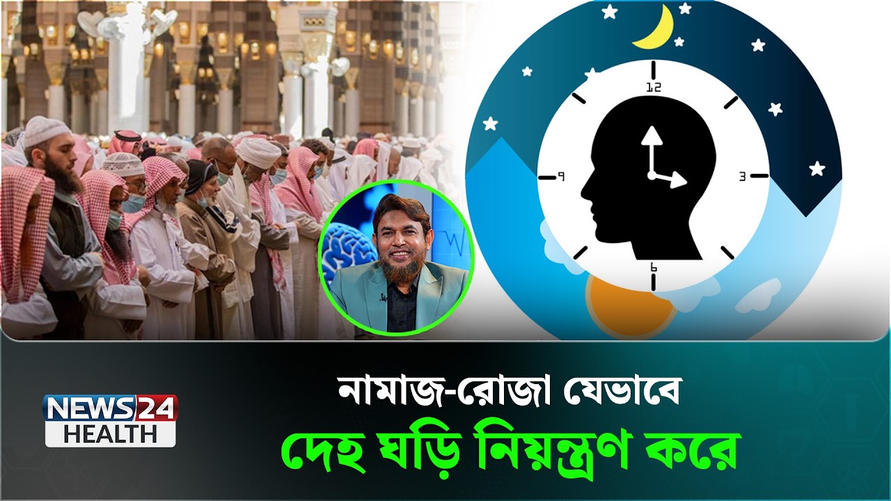 রমজানে ঘুমের সময়সূচি বদলে গেলে শরীর যা ঘটে | Ramadan Health Tips | News24 Health