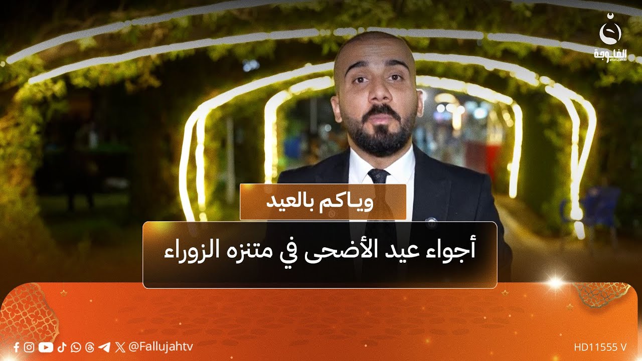 أجواء عيد الأضحى في متنزه الزوراء #وياكم_بالعيد مع أحمد الحاج