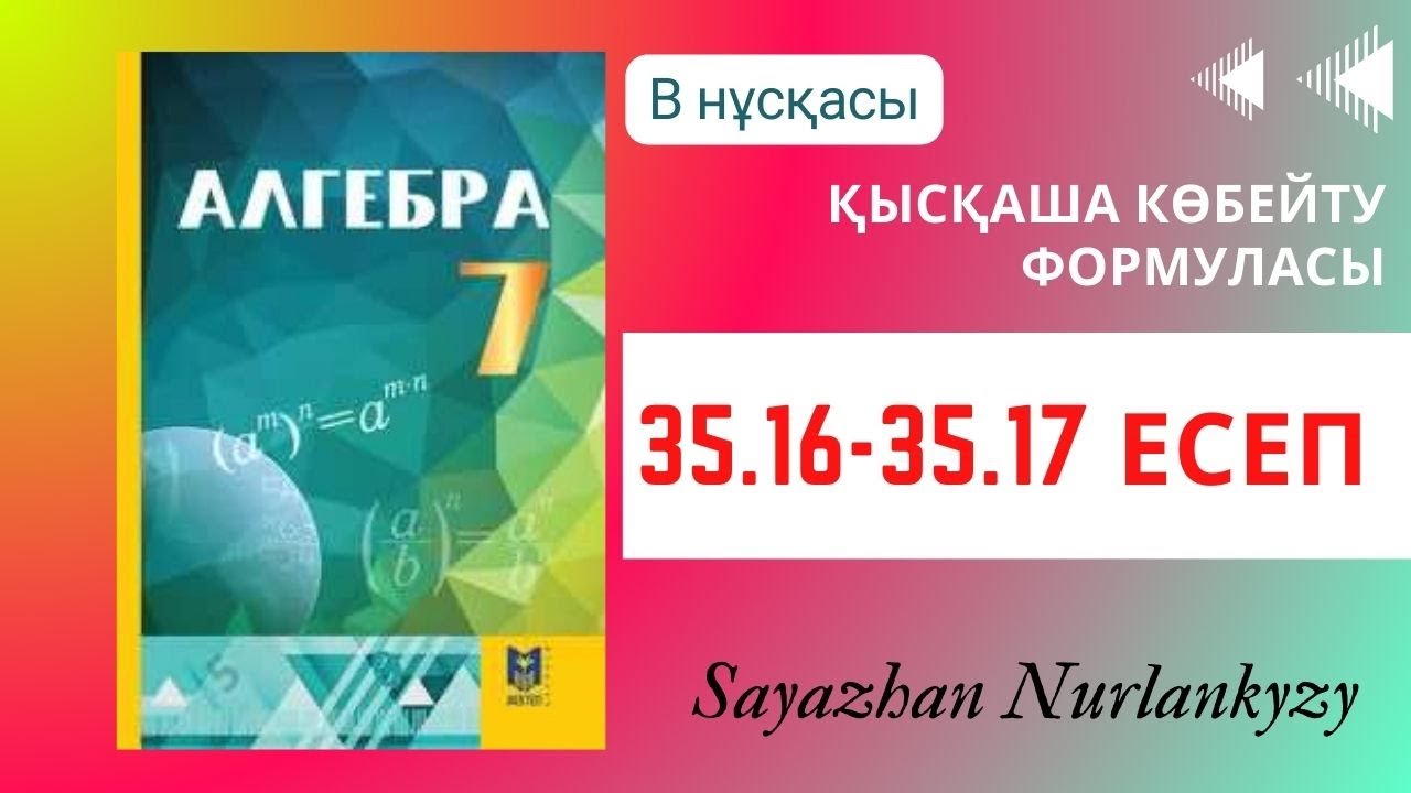 Алгебра 7 сынып ТОЛЫҚ ТАЛДАУ 35.16, 35.17 есеп ГДЗ