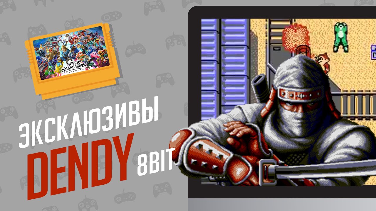 ЭКСКЛЮЗИВЫ ДЕНДИ - ЭЧ2D