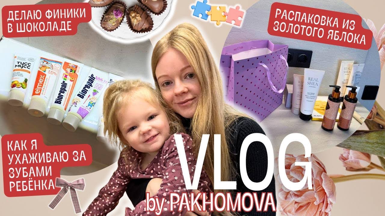 VLOG// распаковка из ЗЯ, как я ухаживаю за зубами ребенка, делаю финики в шоколаде 