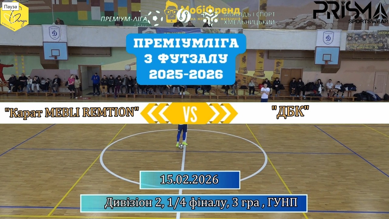 Карат MEBLI REMTION  - ДБК - 1:1. 4:5 пен., Дивізіон 2, 1/4 фіналу, 3 гра (15.02.2026)