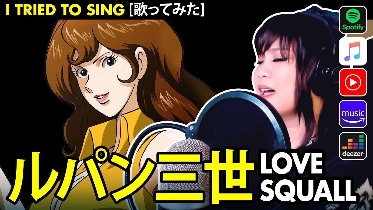 Lupin III / ルパン三世 - ラヴ・スコール カバー / Love Squall cover | Vocapanda
