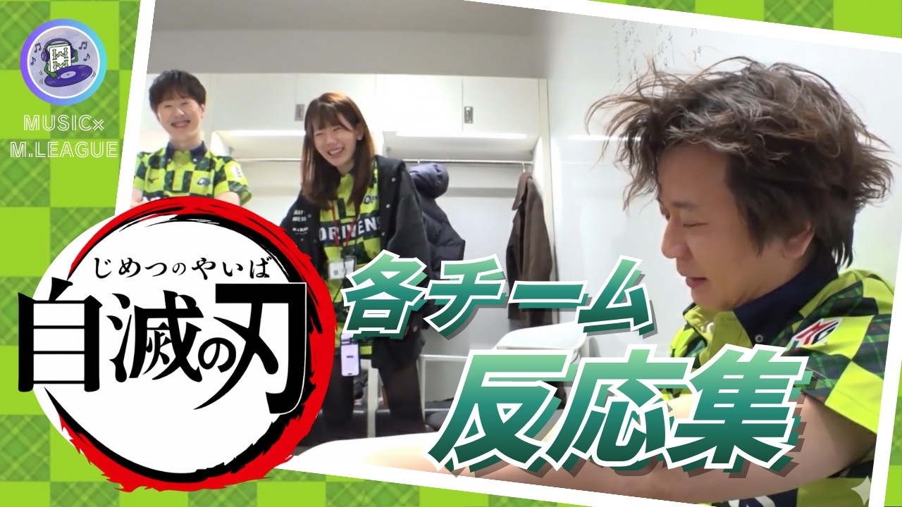 【やっちまったな～！】#園田賢　ドリブンズ楽屋でメンバー全員絶句…　特大やらかしで楽屋に帰還の園田賢…　【各チームの反応集まとめてみました】#自滅の刃