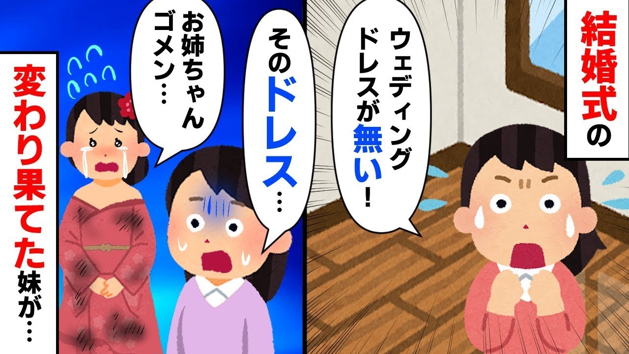 結婚式のドレスが消えてしまった。数時間後、全く別の姿のドレスを着た妹が帰宅した。事情を聞いてみると…