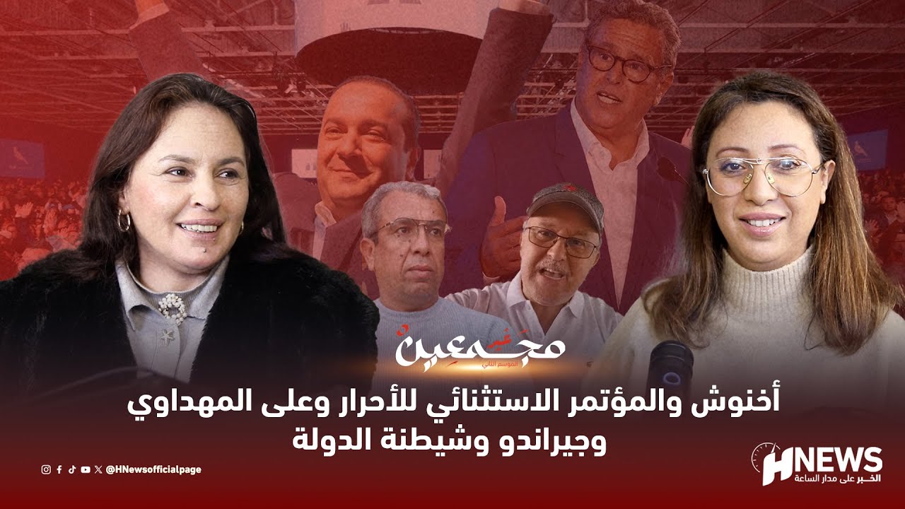 غير مجمعين مع نجيبة جلال على أخنوش والمؤتمر الاستثنائي للأحرار وعلى المهداوي وجيراندو وشيطنة الدولة