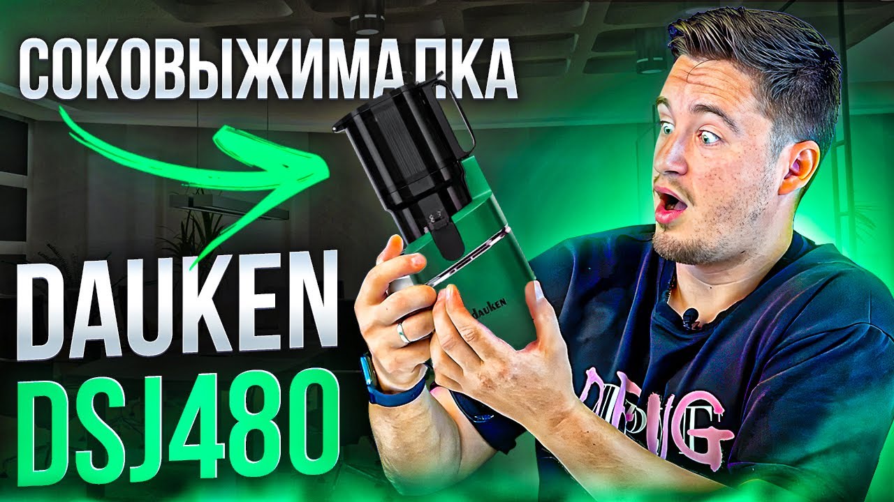 Какую шнековую соковыжималку выбрать? |  DSJ480 Emerald от Dauken | Обзор, распаковка #2025