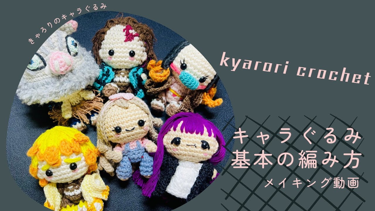 キャラクターを作ろう！キャラぐるみの基本の編み方【きゃろりちゃんの編み図】完成しました！