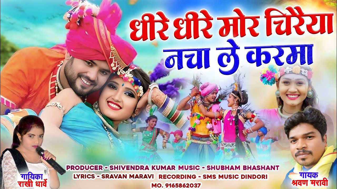 Karma Geet ।। धीरे धीरे मोर चिरैया नचा ले करमा ।। Shravan Maravi Rakhi Dharve CG Song ।। #karma_geet