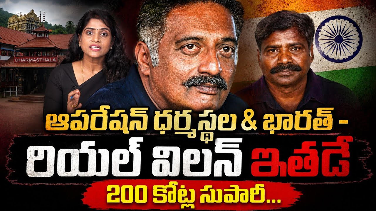 ఆపరేషన్ ధర్మ స్థల&భారత్ - రియల్ విలన్ ఇతడే 200 కోట్ల సుపారీ.. | New Twists in Operation Dharmasthala