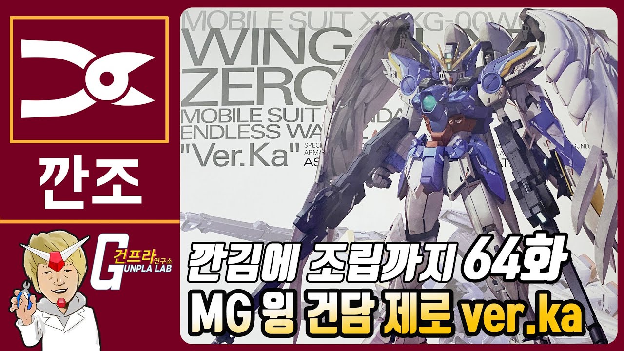 [깐김에 조립까지]64화 MG 윙 건담 제로 (EW) ver.ka  조립방송!!!!!!
