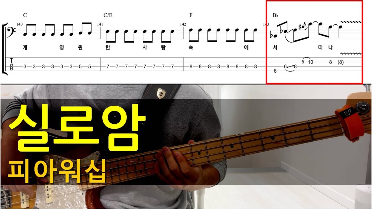 실로암(피아워십) 베이스기타(악보포함) korean worship bassguitar TAB+Chords