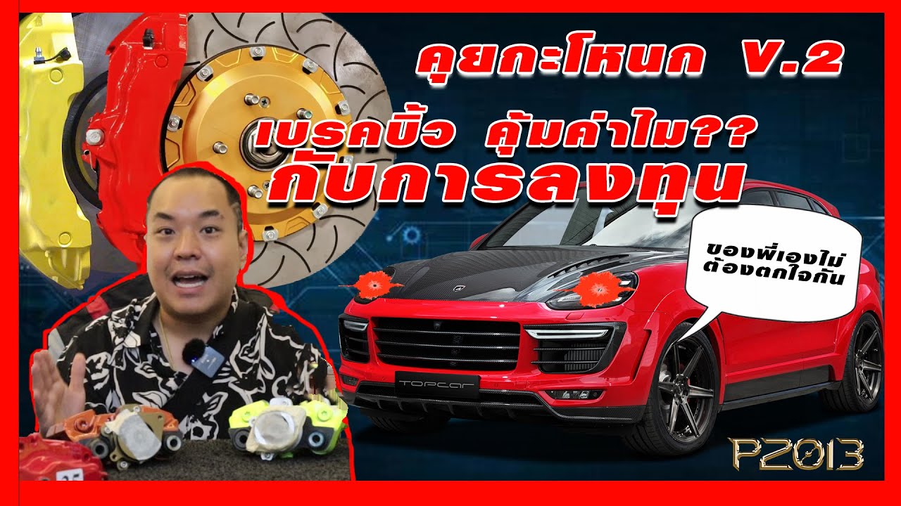 คุยกะโหนก V.2  เรื่องเบรคบิ้วคุ้มค่าไมกับการลงทุนใส่