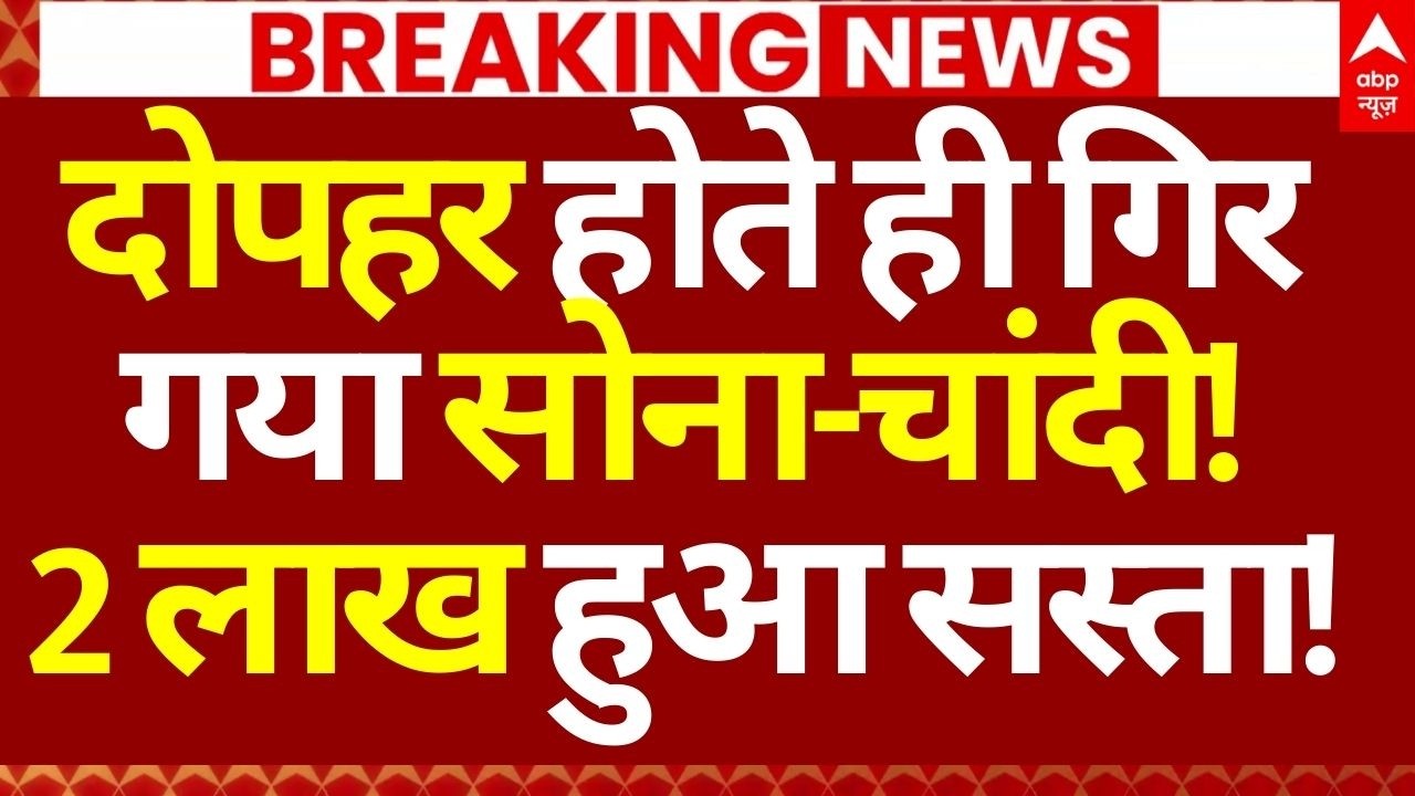 Gold-Silver Price Down News: दोपहर होते ही गिर गया सोना-चांदी, !2 लाख हुआ सस्ता! | Breaking