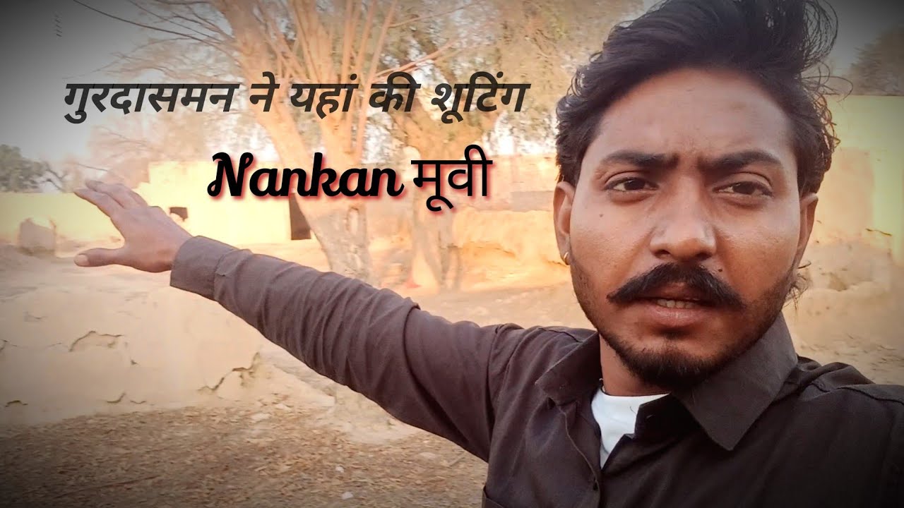 इस गांव में की थी गुरदासमन ने Nankan movi shot आज इस की हालत देखो #blogger #vbloger #experiment 