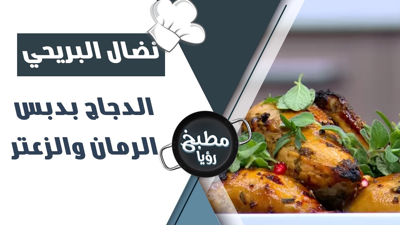 الدجاج بدبس الرمان والزعتر - نضال البريحي