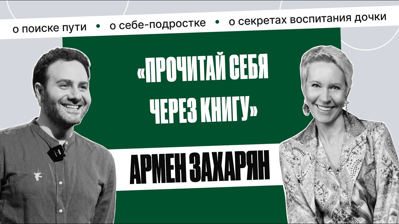 Армен Захарян: &laquo;Трудно было понять, что я другой, и меня можно за это не любить&raquo; | Татьяна Лазарева