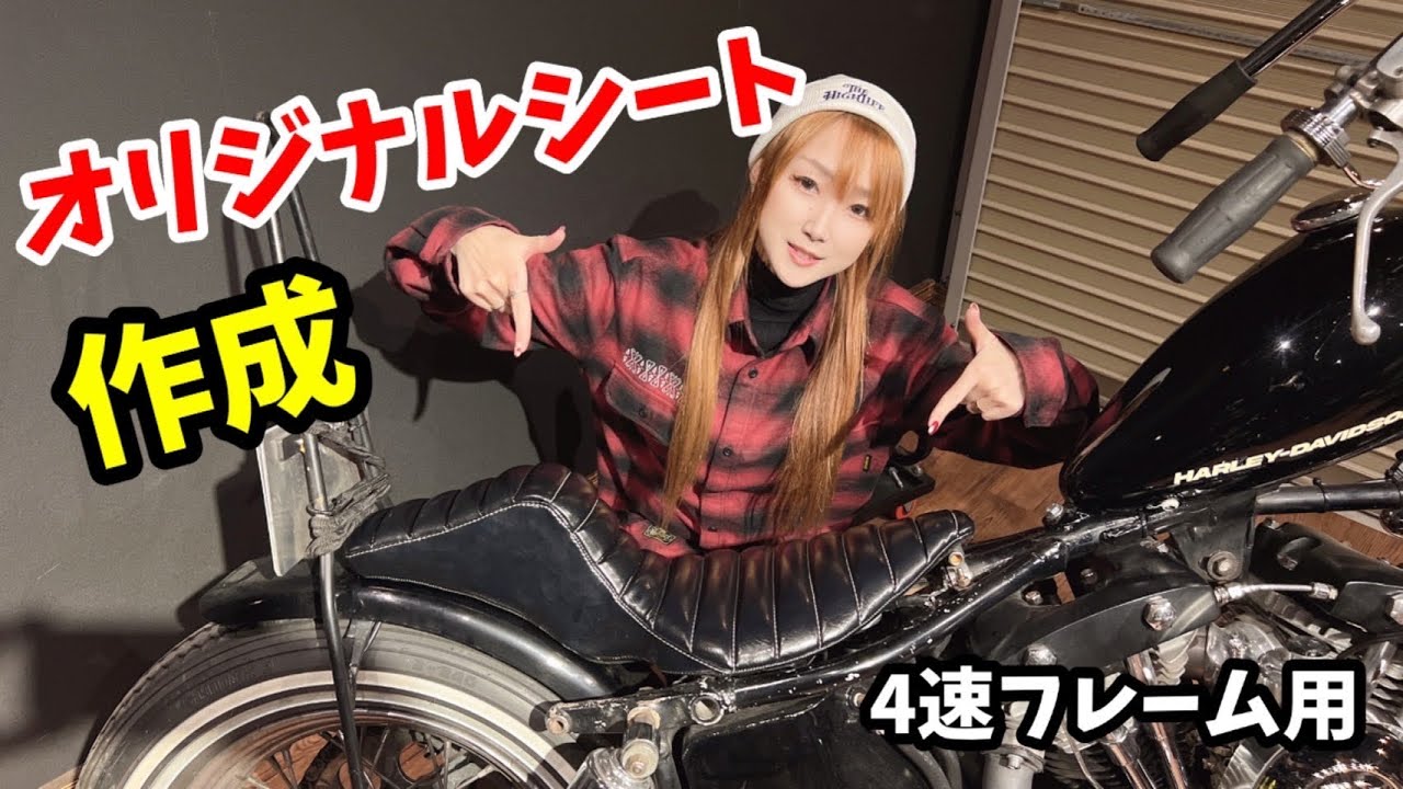 【バイク女子】4速ショベルヘッドにフルオリジナルシート作成したら、思いのほか凄かった‼️
