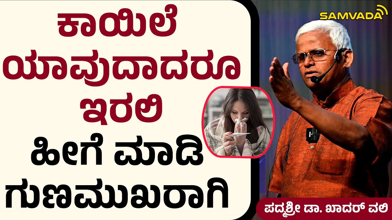ಕಾಯಿಲೆ ಯಾವುದಾದರೂ ಇರಲಿ ಹೀಗೆ ಮಾಡಿ ಗುಣಮುಖರಾಗಿ ।  ಪದ್ಮಶ್ರೀ ಡಾ. ಖಾದರ್&zwnj; ವಲಿ
