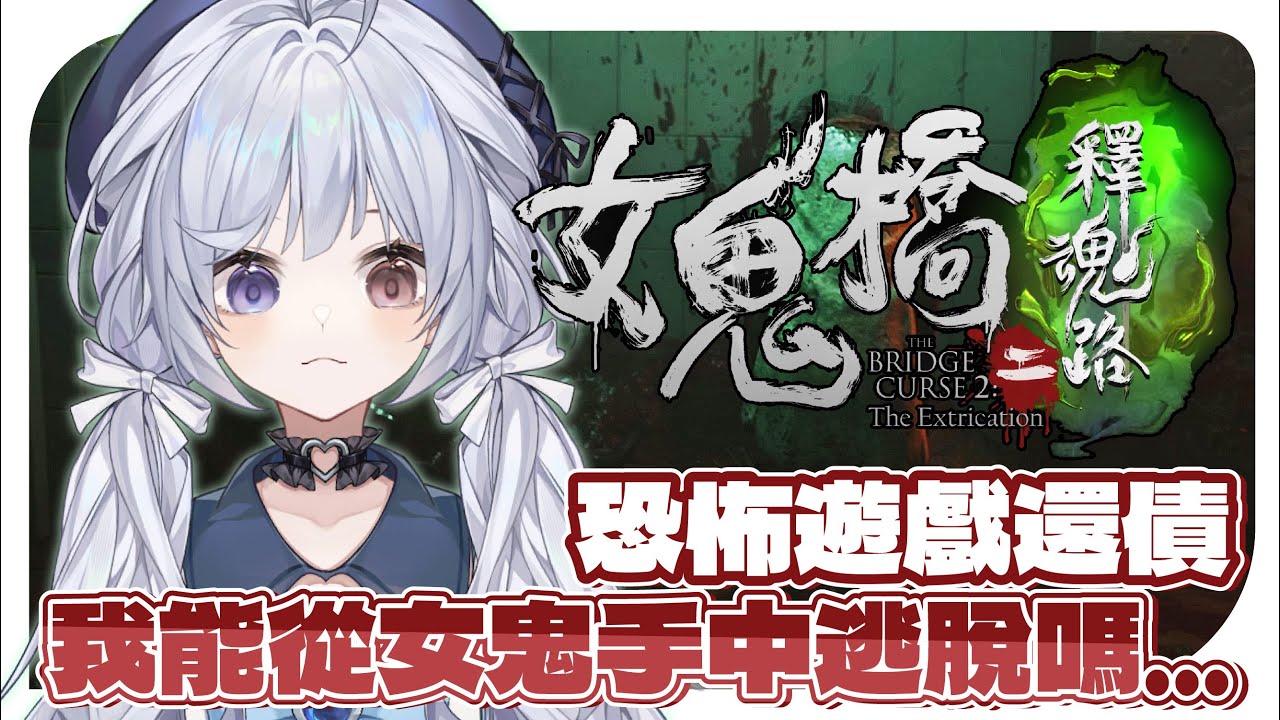 【女鬼橋2🔹】來還債啦!各位好兄弟請對蜜好一點!!!  - 悠蜜Yomiii #馬來西亞vtuber #马来西亚vtuber
