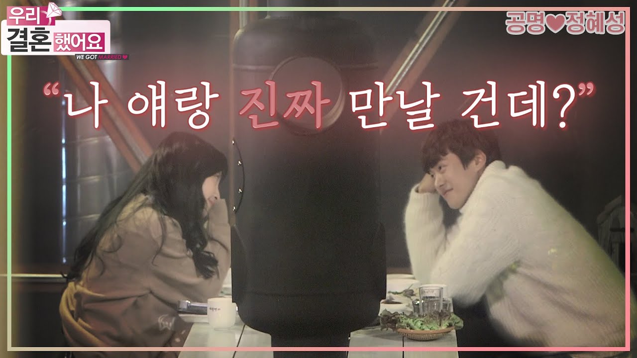[우리결혼했어요] 나 얘랑 진짜 만날 건데? 돌직구 아내의 고백..! 한편의 영화같은 
