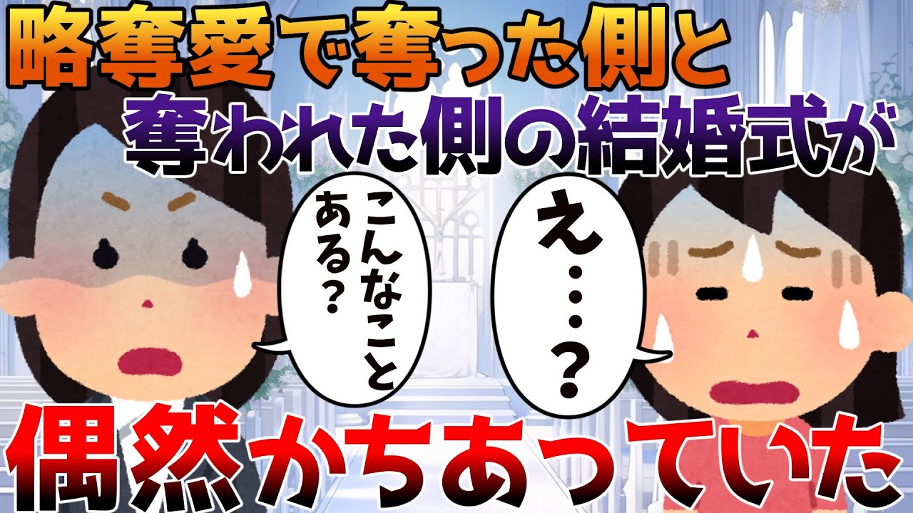 【2ch修羅場】略奪愛で奪った側と奪われた側の結婚式が偶然かちあっていた【ゆっくり】