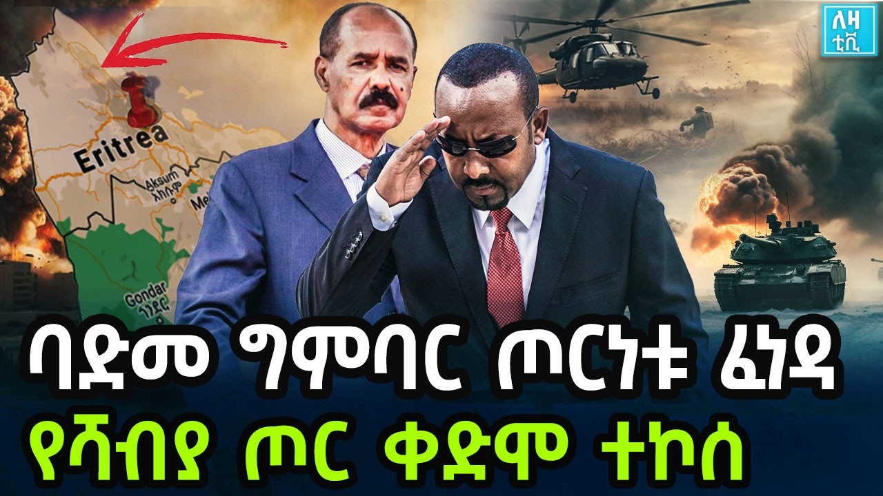 Ethiopia ባድመ ግምባር ጦርነቱ ፈነዳ! የሻብያ ጦር ቀድሞ ተኮሰ