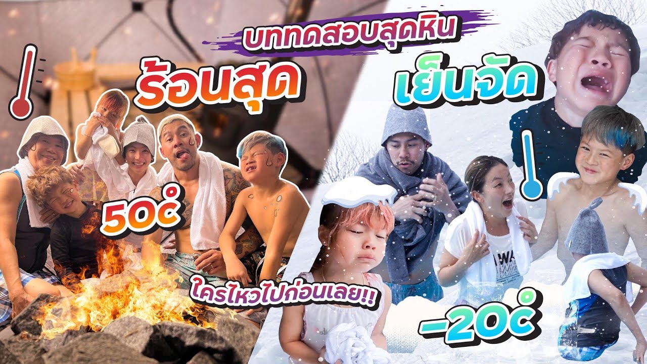 ใครไหวไปก่อนเลย สุดโหด! ซาวน่ากลางหิมะ หนาวสุดไปร้อนจัด !! | กุมารTravel EP.265