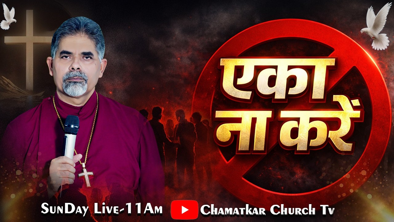 एका ना करें | Bishop Amardeep Ministry