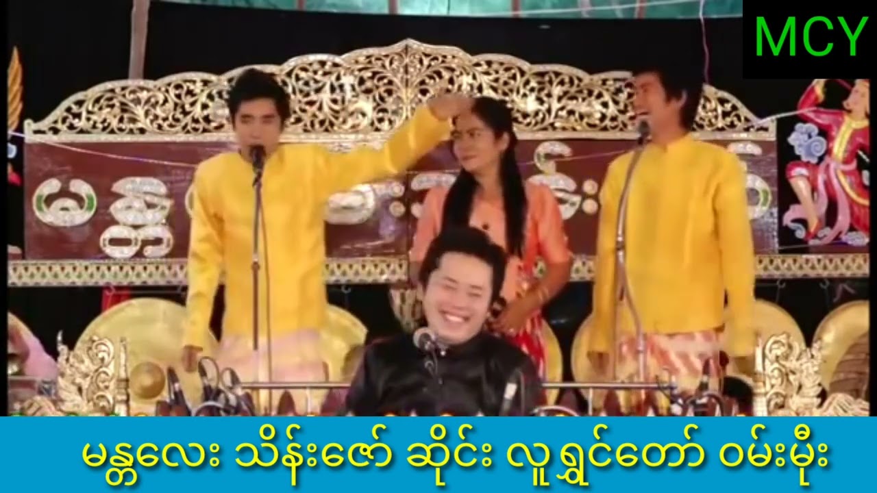 မန္တလေးသိန်းဇော် လူရွှင်တော် ဝမ်းမီုး ဟာသ များ(၁၀)