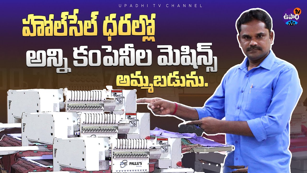 హోల్ సేల్ ధరల్లో మెషిన్స్ | to start own business | Pallus Embroidery machines | UpadhiTV