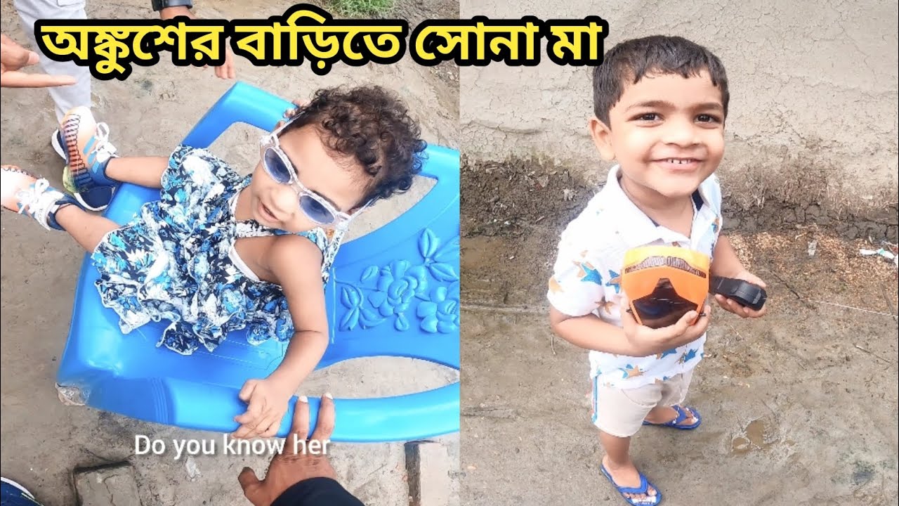 অঙ্কুশের বাড়িতে গেলাম সোনা মার সাথে করে নিয়ে।#tranding