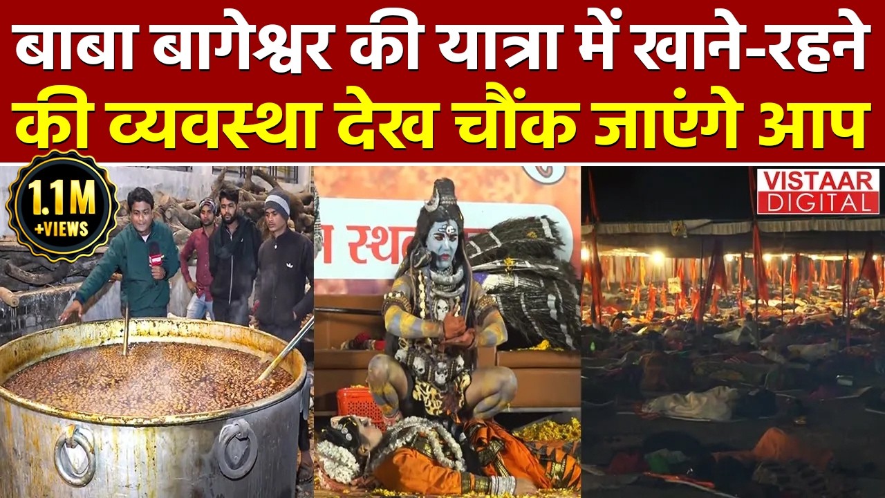 Baba Bageshwar Sanatan Hindu Ekta Yatra : बाबा बागेश्वर की यात्रा में व्यवस्था देख चौंक जाएंगे आप!