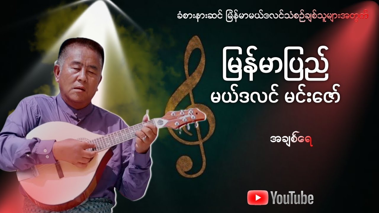 အချစ်ရေ - မြန်မာပြည်မင်းဇော်