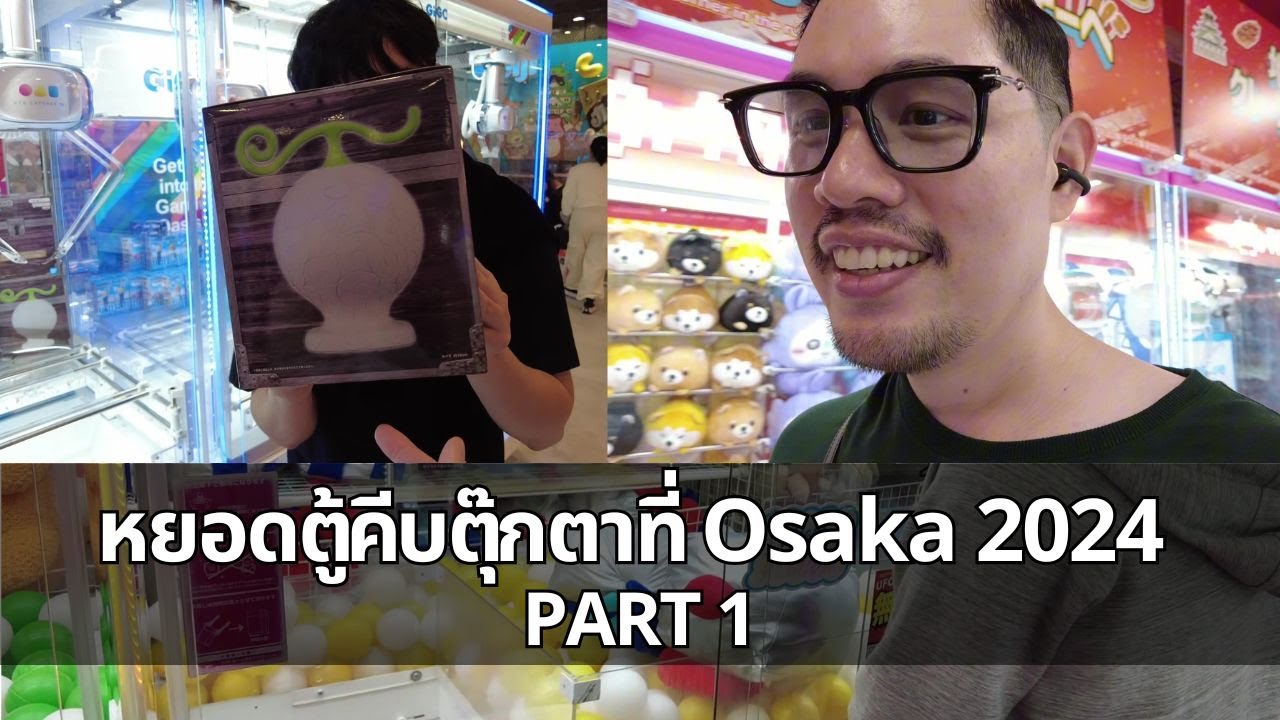 หยอดตู้คีบตุ๊กตาที่ Osaka 2024 PART 1 | หมีมัมทริป