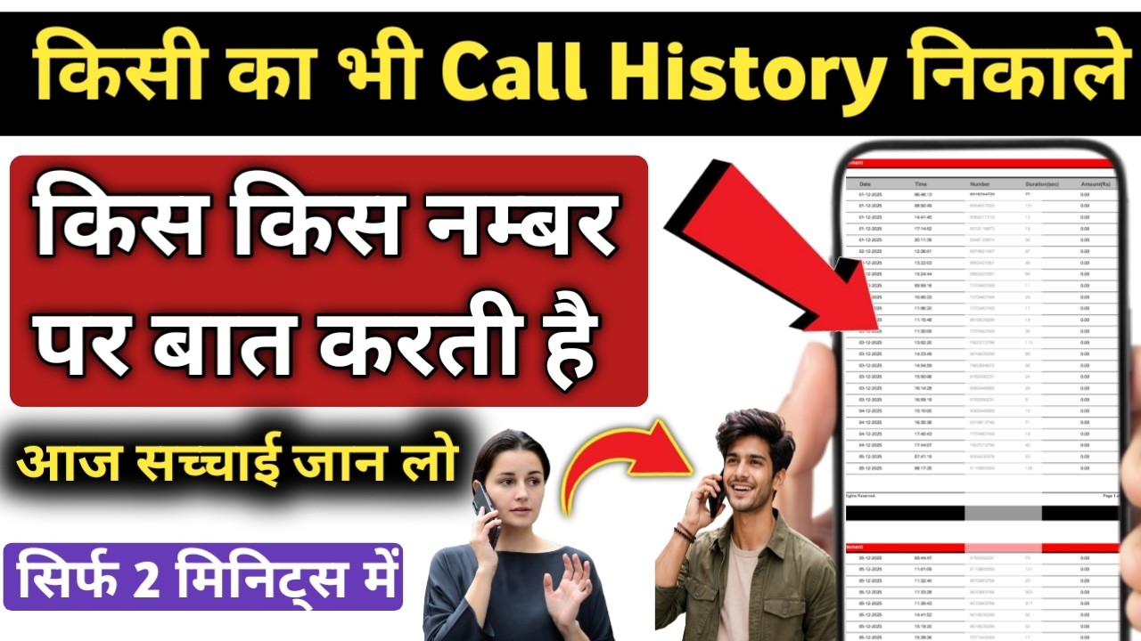 किसी का भी कॉल History कैसे निकाले, Call details kaise nikale Airtel, jio vi ka call details dekhe