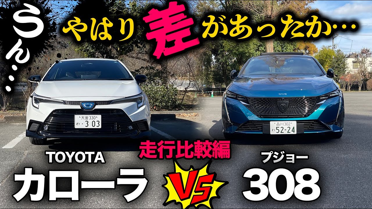 【カローラツーリング vs プジョー308（内外装比較）】人気の欧州、国産Cセグハッチを徹底比較！[アクティブスポーツ]