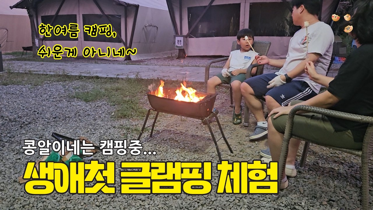 MMB's Vlog 022 가족 생애첫 글램핑