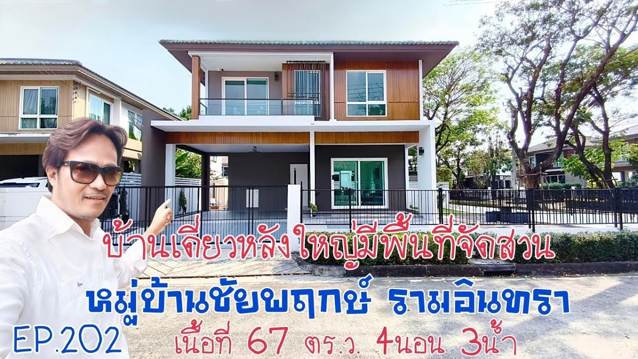EP.202 บ้านเดี่ยวหลังใหญ่ มีพื้นที่จัดสวน หมู่บ้านชัยพฤกษ์ รามอินทรา เนื้อที่ 67ตร.ว.(ราคา 6.55M)